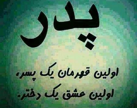 عکس نوشته روز پدر لاتی