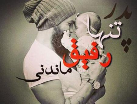 عکس نوشته روز پدر لاتی
