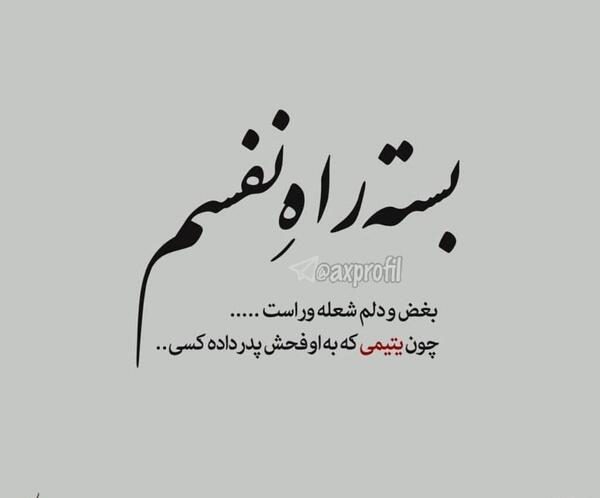 عکس نوشته پدر نداشتن