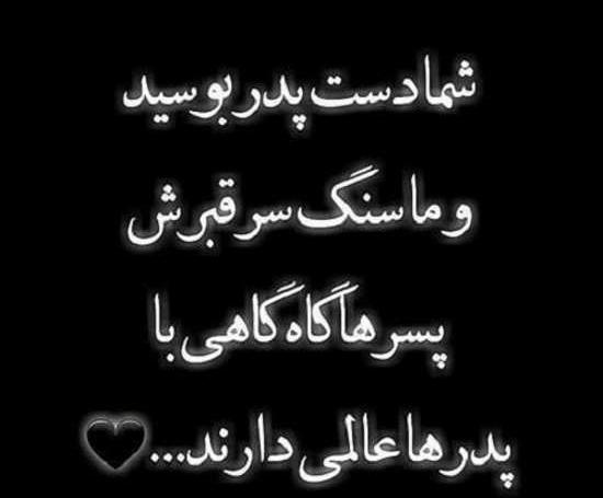 عکس نوشته پدر نداشتن