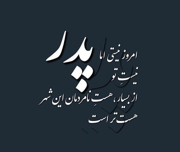 عکس نوشته پدر نیستی