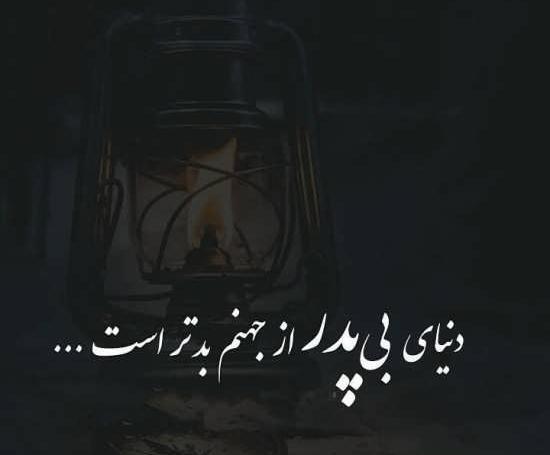 عکس نوشته پدر نیستی