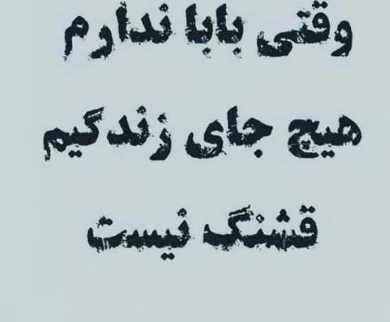عکس نوشته پدر ندارم