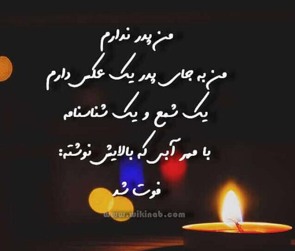 عکس نوشته پدر ندارم
