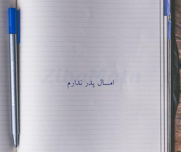 عکس نوشته پدر ندارم