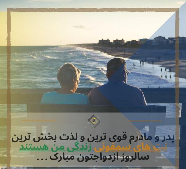 عکس نوشته پدر و مادر عزیزم سالگرد ازدواجتون مبارک