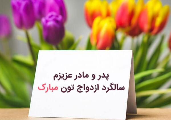 عکس نوشته پدر و مادر عزیزم سالگرد ازدواجتون مبارک