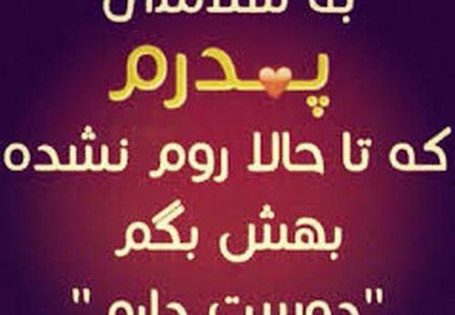 عکس نوشته پدرم هیچوقت نگفت دوستت دارم همیشه ثابت کرد