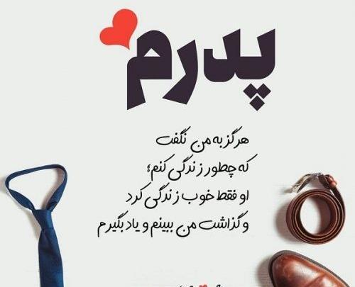 عکس نوشته پدرم هیچوقت نگفت دوستت دارم همیشه ثابت کرد