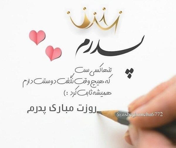عکس نوشته پدرم هیچوقت نگفت دوستت دارم همیشه ثابت کرد