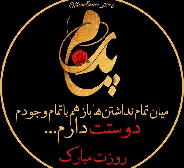 عکس نوشته پدرم هیچوقت نگفت دوستت دارم همیشه ثابت کرد