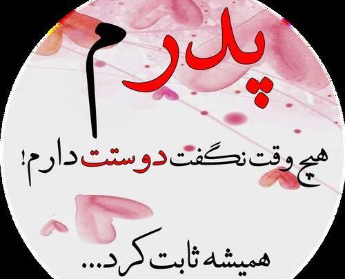 عکس نوشته پدرم هیچوقت نگفت دوستت دارم همیشه ثابت کرد
