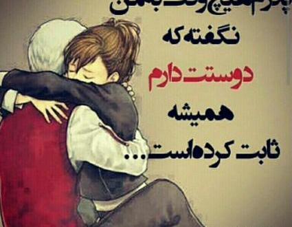 عکس نوشته پدرم هیچوقت نگفت دوستت دارم همیشه ثابت کرد