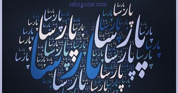 عکس نوشته اسم پارسا به انگلیسی