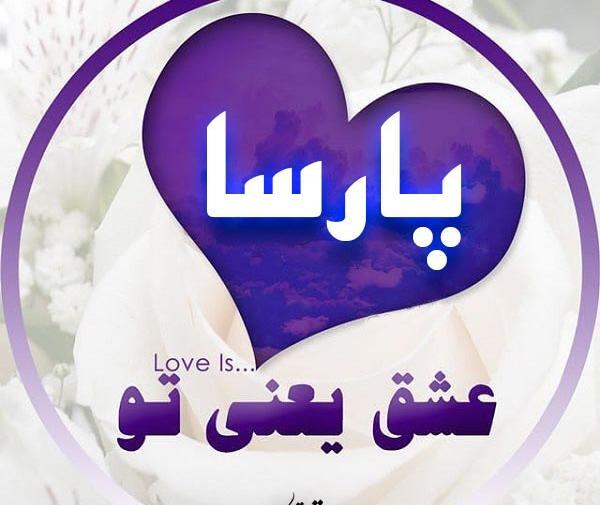 عکس نوشته اسم پارسا به انگلیسی