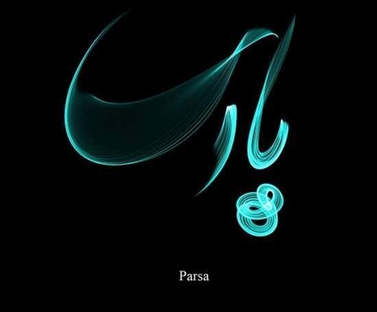عکس نوشته اسم پارسا به انگلیسی
