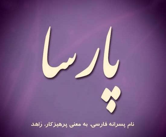 عکس نوشته اسم پارسا به انگلیسی