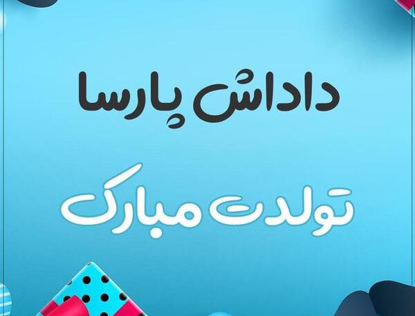 عکس نوشته تولد اسم پارسا