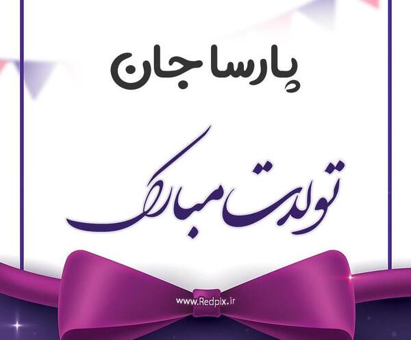 عکس نوشته تولد اسم پارسا