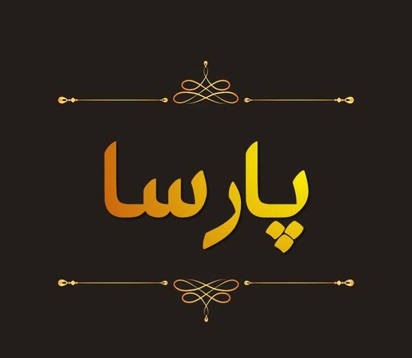 عکس نوشته پارسا برای پروفایل