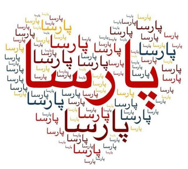 عکس نوشته پارسا برای پروفایل