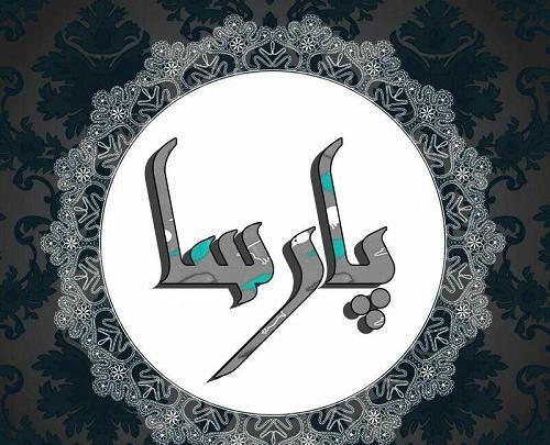 عکس نوشته پارسا برای پروفایل