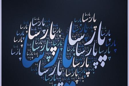 عکس نوشته پارسا برای پروفایل