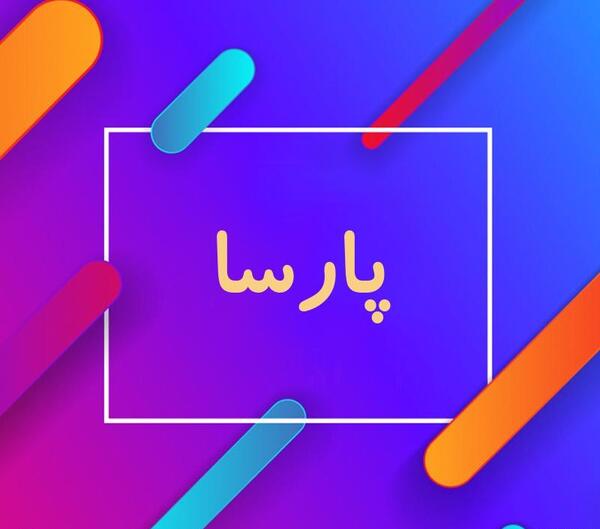 عکس نوشته پارسا برای پروفایل