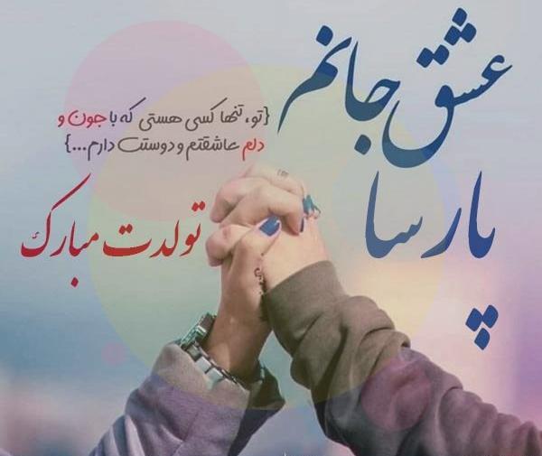 عکس نوشته پارسا برای پروفایل