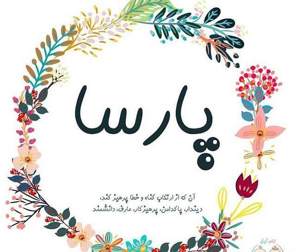 عکس نوشته پارسا برای پروفایل