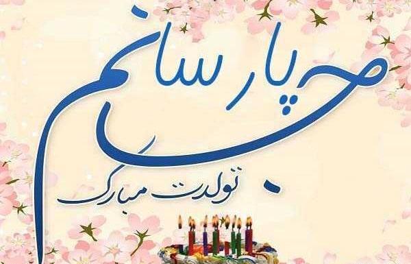 عکس نوشته پارسا تولدت مبارک