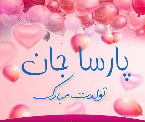 عکس نوشته پارسا تولدت مبارک