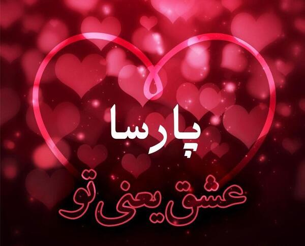 عکس نوشته عاشقانه اسم پارسا