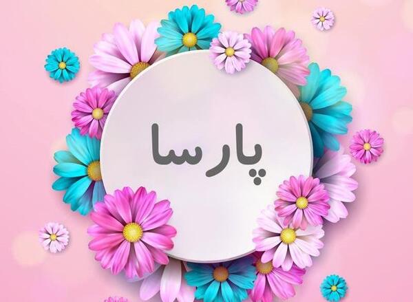 عکس نوشته عاشقانه اسم پارسا