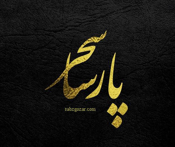 عکس نوشته عاشقانه اسم پارسا
