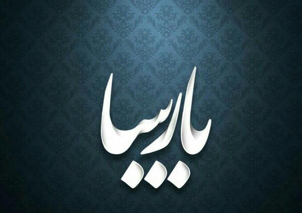 عکس و نوشته پارسا