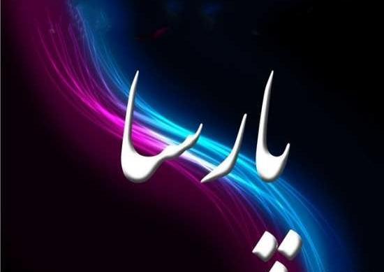 عکس و نوشته پارسا
