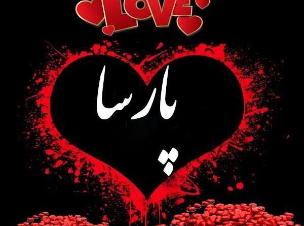 عکس و نوشته پارسا
