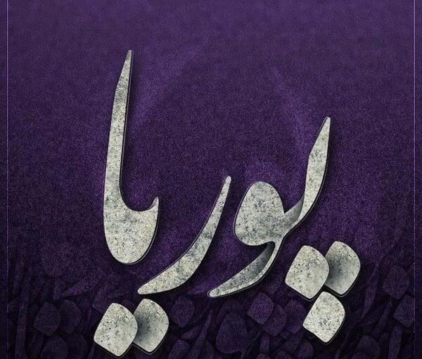 عکس نوشته پوریا