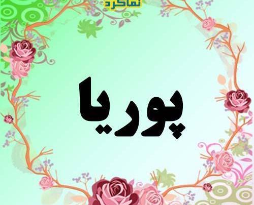 عکس نوشته پوریا
