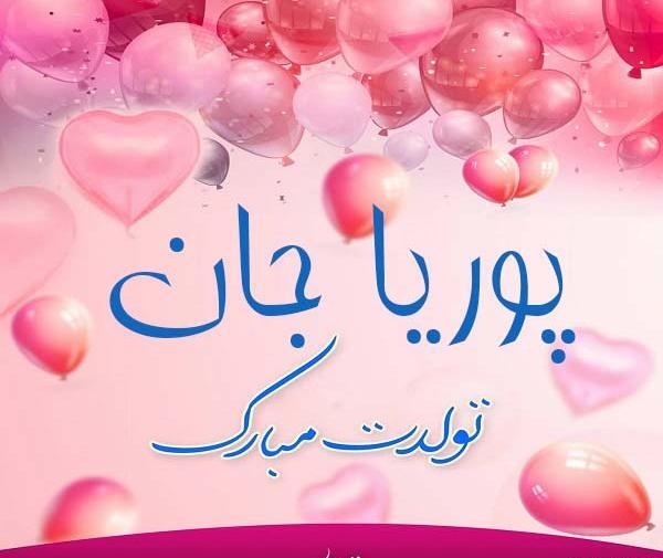 عکس نوشته پوریا تولدت مبارک