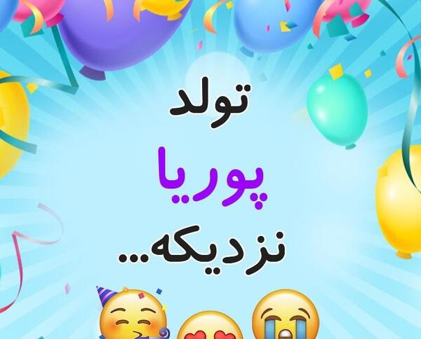 عکس نوشته پوریا تولدت مبارک