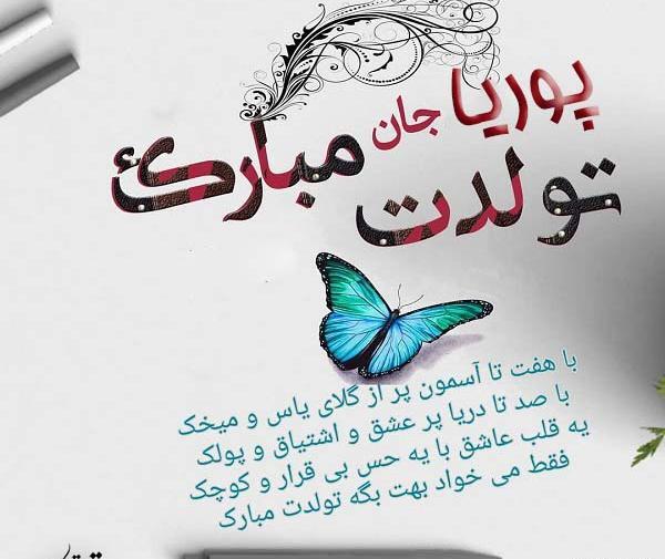 عکس نوشته پوریا تولدت مبارک