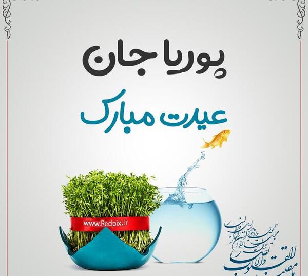 عکس نوشته پوریا تولدت مبارک
