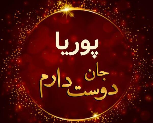 عکس نوشته پوریا تولدت مبارک