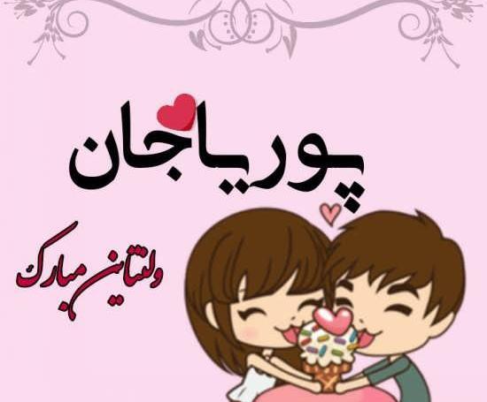 عکس نوشته پوریا تولدت مبارک