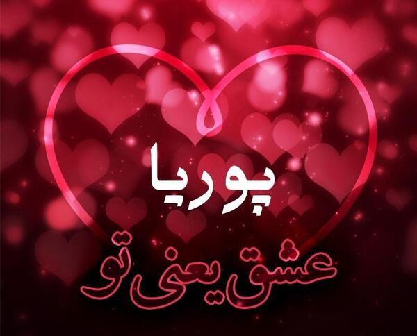 عکس نوشته پوریا تولدت مبارک