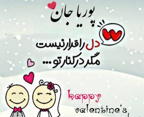 عکس نوشته پوریا تولدت مبارک
