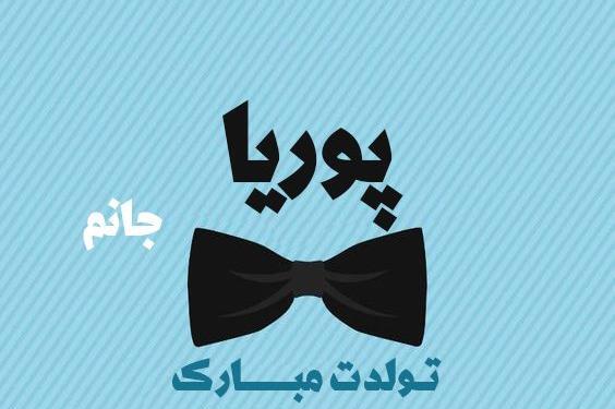 عکس نوشته پوریا تولدت مبارک