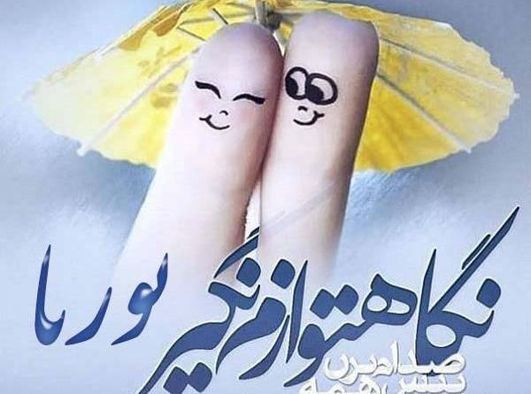 عکس نوشته پوریا برای پروفایل
